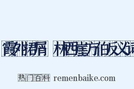 霞外捃屑·林西崖方伯反义词是什么意思的图片